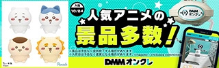 DMMオンクレ最新プライズ