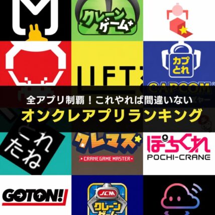 【2026年最新】取りやすいおすすめ『オンラインクレーンゲーム』ランキング！【診断ツールでかんたんに選べる】