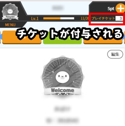 チケットまたはポイントが即時付与される