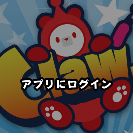 クレマスのアプリまたはWEB版にログイン