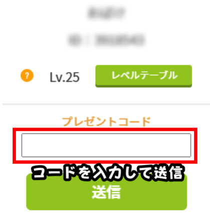 「プレゼントコード」入力欄にコードを入力