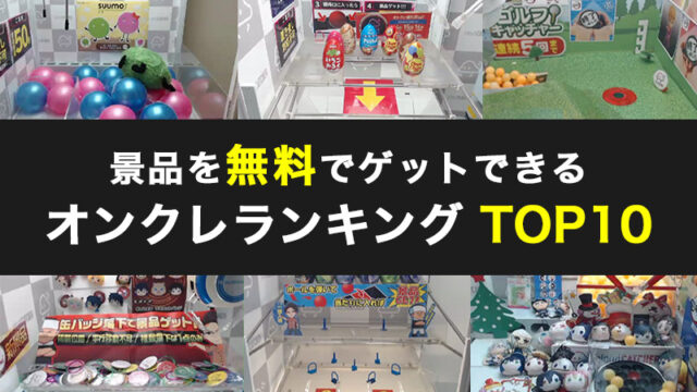 無料ゲットできるオンラインクレーンゲーム(オンクレ)ランキング TOP10