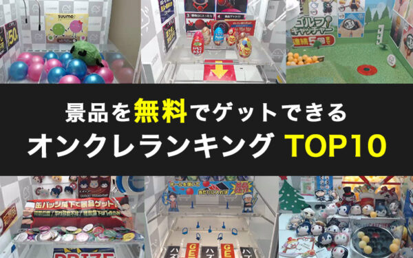 無料ゲットできるオンラインクレーンゲーム(オンクレ)ランキング TOP10