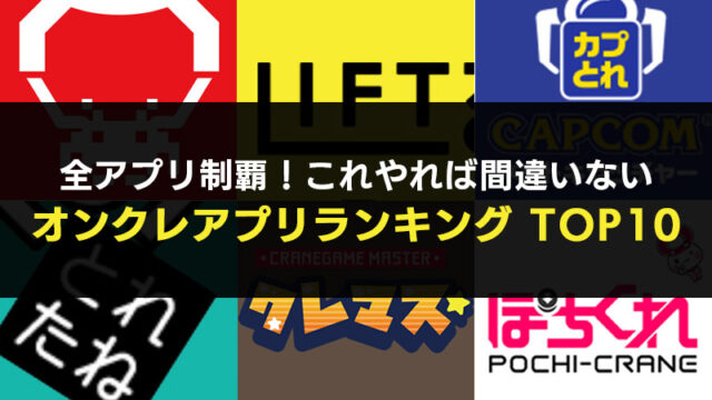 【オンクレ歴10年】超おすすめオンラインクレーンゲームランキングTOP10+全28選【初心者OK!】