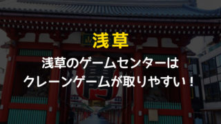 浅草のゲームセンターはクレーンゲームが充実！景品が取りやすくクーポンももらえる！