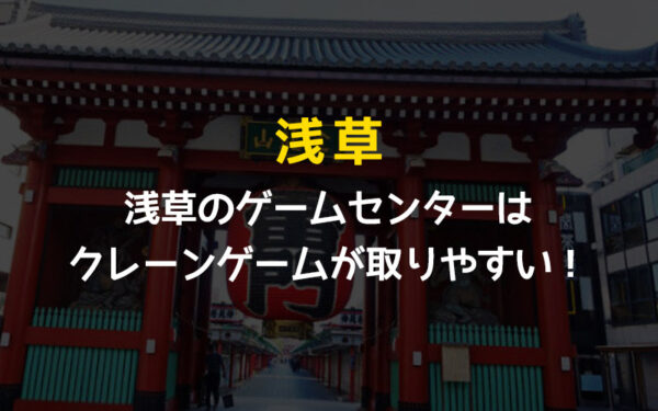 浅草のゲームセンターはクレーンゲームが充実!景品が取りやすくクーポンももらえる!