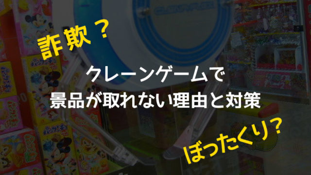 【詐欺?】クレーンゲームで景品が取れない理由と対策【ぼったくり?】
