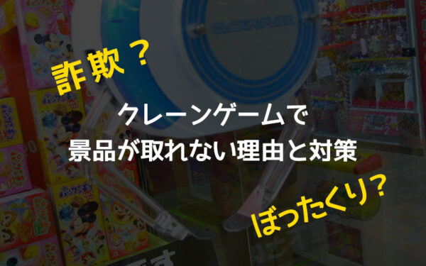 【詐欺?】クレーンゲームで景品が取れない理由と対策【ぼったくり?】
