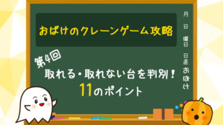 【第4回】景品が取りやすい台、取れない台を判別する11のポイント【クレーンゲーム(UFOキャッチャー攻略)】