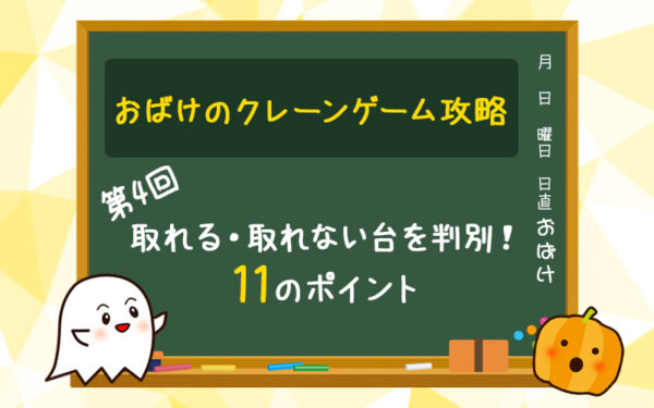 【第4回】景品が取りやすい台、取れない台を判別する11のポイント【クレーンゲーム(UFOキャッチャー攻略)】