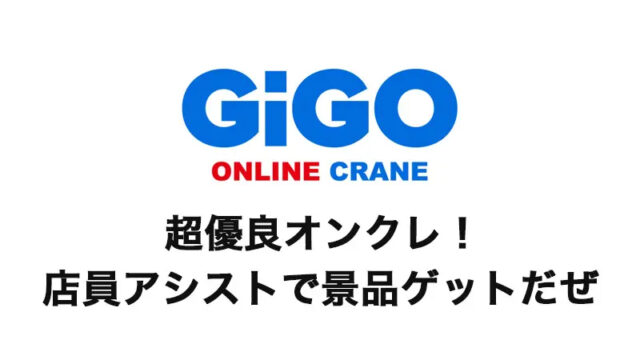 【ギーゴ】GiGO ONLINE CRANEの評判は悪いけどかなりおすすめ！特徴やアシストをお願いするコツを紹介【旧GOTON(ゴトン!)】