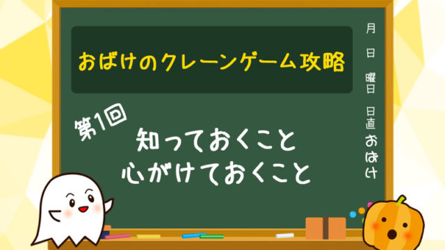 【第1回】無駄な投資を減らす為に知っておくこと・心がけておくこと【クレーンゲーム(UFOキャッチャー)攻略】