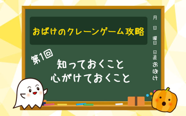【第1回】無駄な投資を減らす為に知っておくこと・心がけておくこと【クレーンゲーム(UFOキャッチャー)攻略】