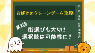 【第2回】街選び~ラインナップ・設置台数が多い優良店が多い街で可能性を広げよう~【クレーンゲーム(UFOキャッチャー)攻略】