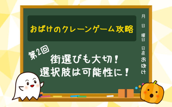 【第2回】街選び~ラインナップ・設置台数が多い優良店が多い街で可能性を広げよう~【クレーンゲーム(UFOキャッチャー)攻略】