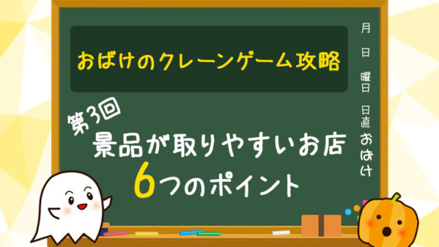 【第3回】景品が取りやすいお店 6つのポイント【クレーンゲーム(UFOキャッチャー)攻略】
