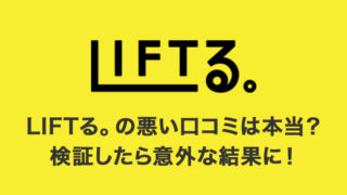 「LIFTる。」の悪い口コミ・評判は本当?実際どうなのか検証したら意外な結果に!景品の種類、攻略のコツを解説【オンラインクレーンゲームアプリ】