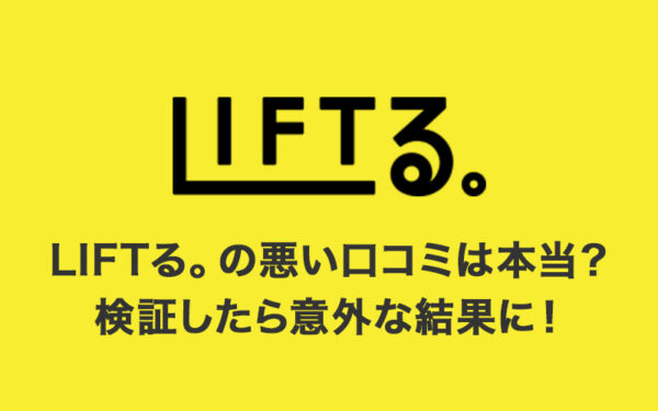「LIFTる。」の悪い口コミ・評判は本当?実際どうなのか検証したら意外な結果に!景品の種類、攻略のコツを解説【オンラインクレーンゲームアプリ】