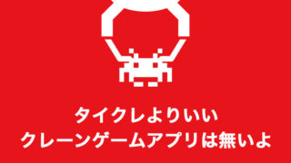 タイトーオンラインクレーンは取れないって評判?いや全然とれるよ!特徴や最適な攻略台の選び方や発送について詳しく解説【オンラインクレーンゲームアプリ】