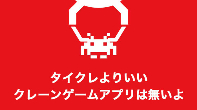 タイトーオンラインクレーンは取れないって評判?いや全然とれるよ!特徴や最適な攻略台の選び方や発送について詳しく解説【オンラインクレーンゲームアプリ】
