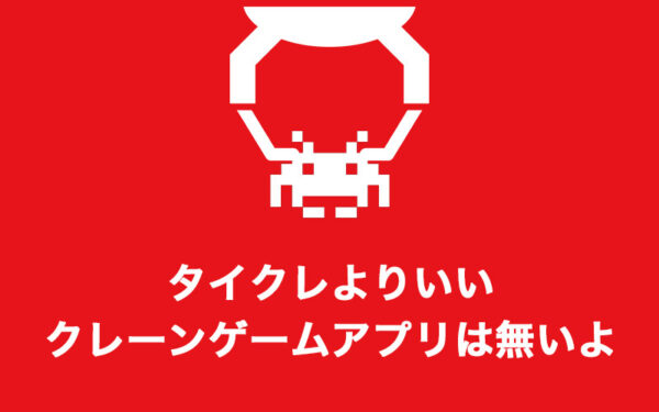 タイトーオンラインクレーンは取れないって評判?いや全然とれるよ!特徴や最適な攻略台の選び方や発送について詳しく解説【オンラインクレーンゲームアプリ】