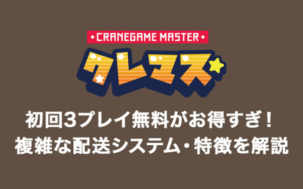 クレマスは「3プレイ無料」と「1日3回のログインボーナス」がお得！複雑な配送システムや特徴を解説【オンラインクレーンゲームアプリ】