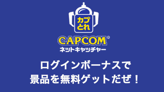 カプとれ評価は悪いけどマジでおすすめ！ログインボーナスだけで無料で景品がとれるよ！台選びのコツ、発送など細かく解説【オンラインクレーンゲームアプリ】