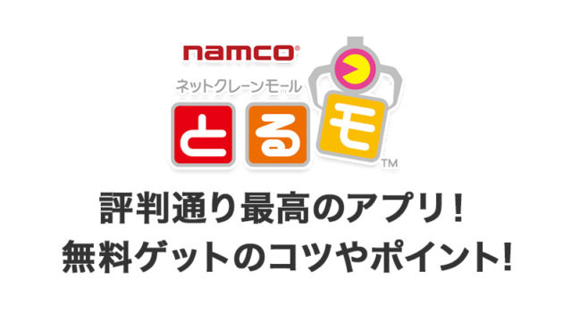とるモは評判通り最高のアプリ!無料ゲットのコツやポイントの貯まり方、景品や発送を解説【オンラインクレーンゲームアプリ】