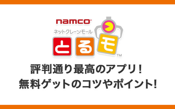 とるモは評判通り最高のアプリ！無料ゲットのコツやポイントの貯まり方、景品や発送を解説【オンラインクレーンゲームアプリ】