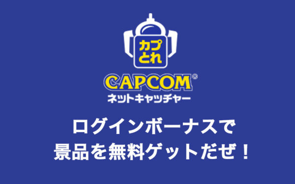 カプとれ評価は悪いけどマジでおすすめ!ログインボーナスだけで無料で景品がとれるよ!台選びのコツ、発送など細かく解説【オンラインクレーンゲームアプリ】