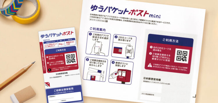 ゆうパケットポストのシールと専用資材