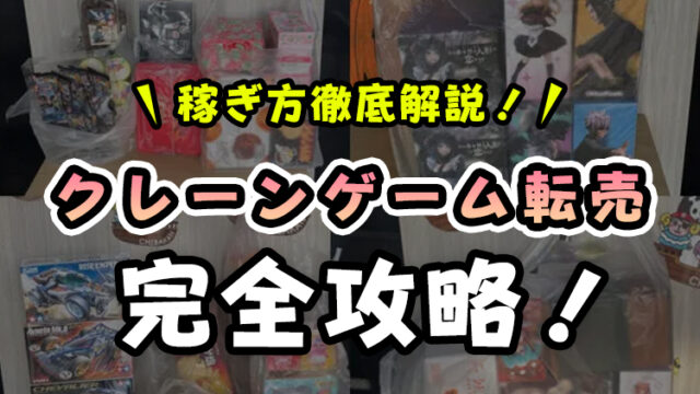 【元転売屋】クレーンゲーム転売を徹底解説!【効率よく稼ぐコツ】