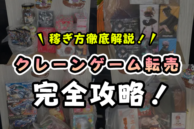 【元転売屋】クレーンゲーム転売を徹底解説！【効率よく稼ぐコツ】