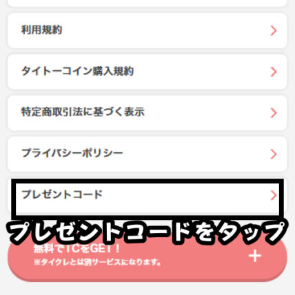 その他内の「プレゼントコード」をタップ