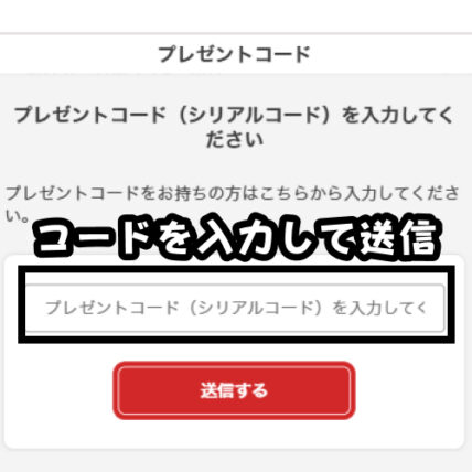 コードを入力して送信