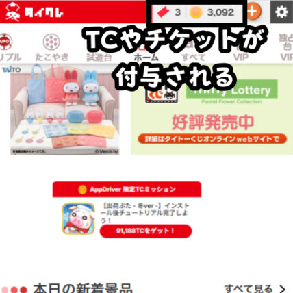 TCまたはチケットが即時付与される