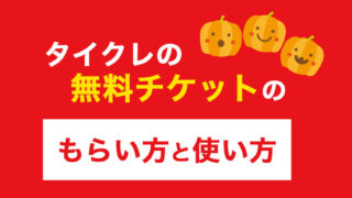 タイトーオンラインクレーンの無料チケットのもらい方と使い方【タイクレ・毎日1枚・初回は5枚】