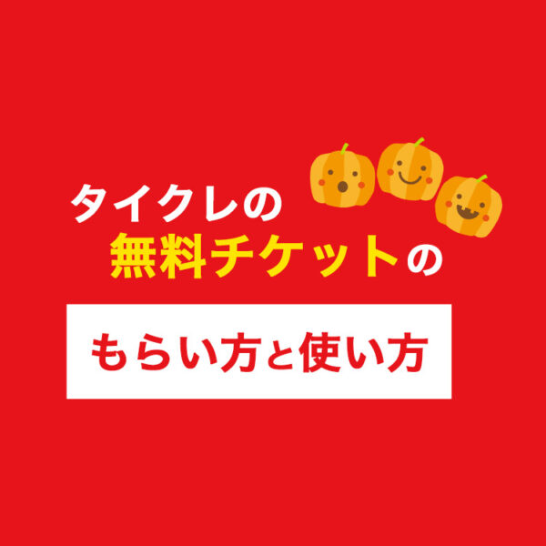 タイトーオンラインクレーンの無料チケットのもらい方と使い方【タイクレ・毎日1枚・初回は5枚】