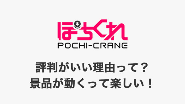 ぽちくれは評判通りアームが強い！課金は必要？送料無料、退会方法などまるごと解説【オンラインクレーンゲームアプリ】
