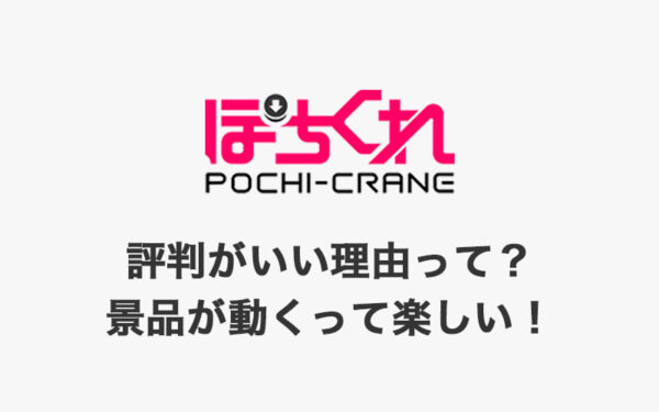 ぽちくれは評判通りアームが強い!課金は必要?送料無料、退会方法などまるごと解説【オンラインクレーンゲームアプリ】