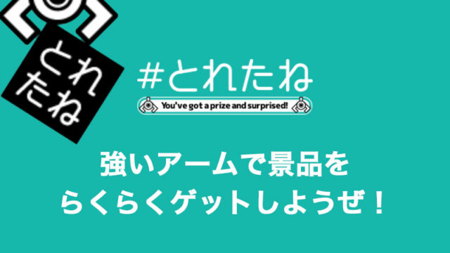 「とれたね」は評判通りおすすめのアプリ!配送や退会方法などまるごと解説【オンラインクレーンゲームアプリ】