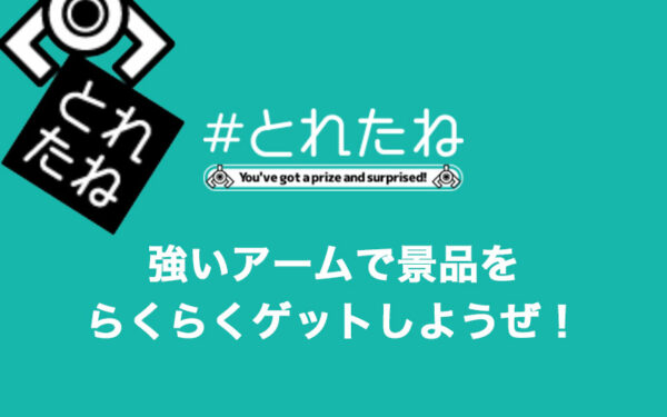「とれたね」は評判通りおすすめのアプリ!配送や退会方法などまるごと解説【オンラインクレーンゲームアプリ】