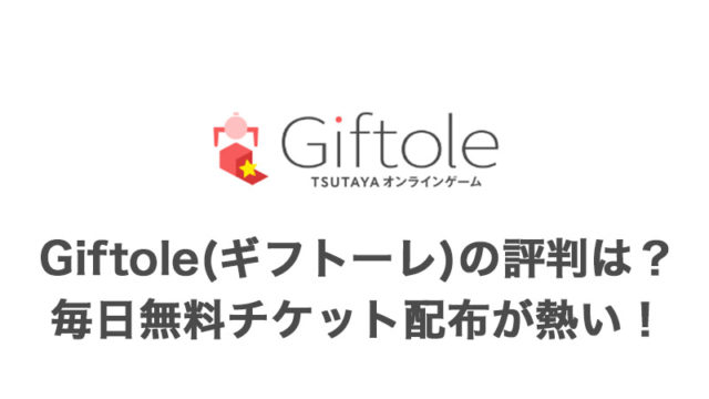 Giftole(ギフトーレ)の評判はどう?毎日無料チケット2枚配布!景品や配送などまるごと解説【オンラインクレーンゲームアプリ】