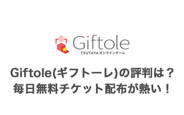 Giftole(ギフトーレ)の評判はどう?毎日無料チケット2枚配布!景品や配送などまるごと解説【オンラインクレーンゲームアプリ】