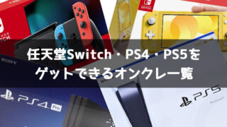 任天堂Switch・PS4・PS5本体やソフトをゲットできるオンラインクレーンゲームアプリ一覧