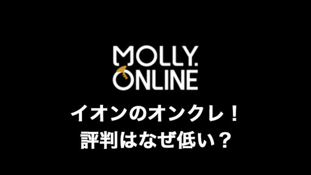 「モーリーオンライン」は評価・評判が低いのは何故か?無料チケットに攻略のコツ、景品発送、招待コードを解説!【オンラインクレーンゲームアプリ】