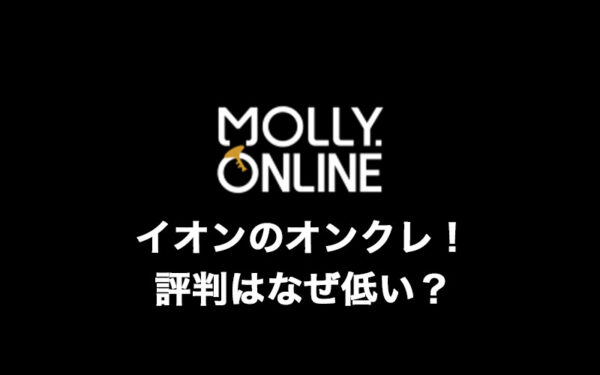「モーリーオンライン」は評価・評判が低いのは何故か?無料チケットに攻略のコツ、景品発送、招待コードを解説!【オンラインクレーンゲームアプリ】