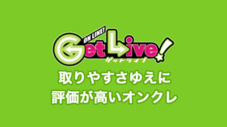 「ゲットライブ」は取りやすい!評価・評判は?ログインボーナス、発送の送料、退会方法を解説!【オンラインクレーンゲームアプリ】