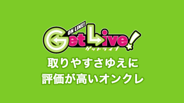 「ゲットライブ」は取りやすい！評価・評判は？ログインボーナス、発送の送料、退会方法を解説！【オンラインクレーンゲームアプリ】