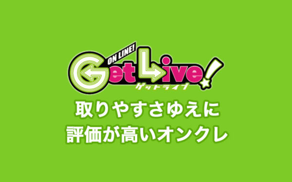 「ゲットライブ」は取りやすい!評価・評判は?ログインボーナス、発送の送料、退会方法を解説!【オンラインクレーンゲームアプリ】